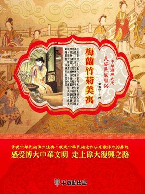 cover image of 梅蘭竹菊美寓
